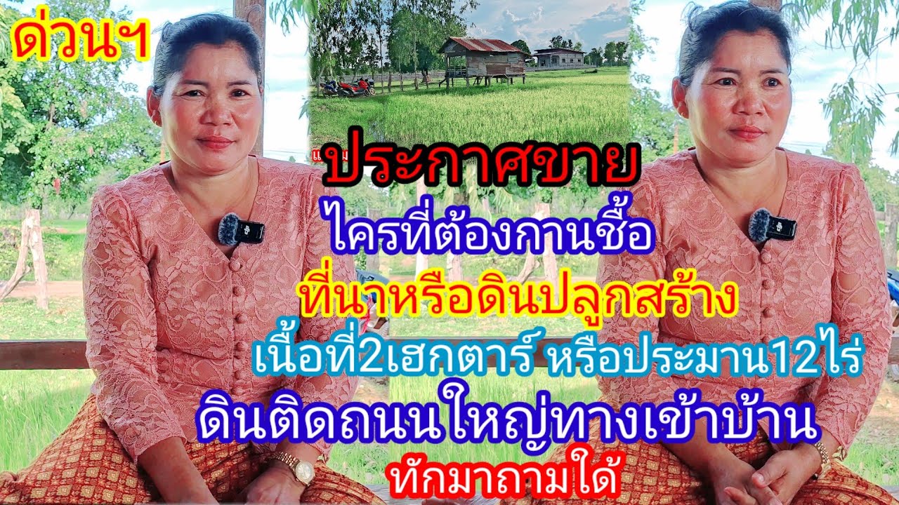 เพราะอะไร.? ทำไม..?สาวตุ๋ยถึงได้ประกาศขายที่นา🏞...? #แม่สมหวัง #รักข้ามโขง 20 สิงหาคม ค.ศ. 2025