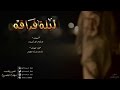 شيلة ليلة فراقه * كلمات / مدغم ابو شيبه * اداء / بندر بن عوير * حصري #شيله 2017 # روعه