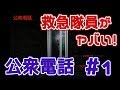 【初実況】公衆電話に閉じ込められた男　#1