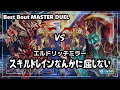 【#遊戯王】スキルドレインなんかに屈しない エルドリッチミラー【#マスターデュエル】