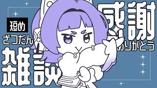 【#雑談 】ありがとうねと伝える雑談【＃Vsinger…