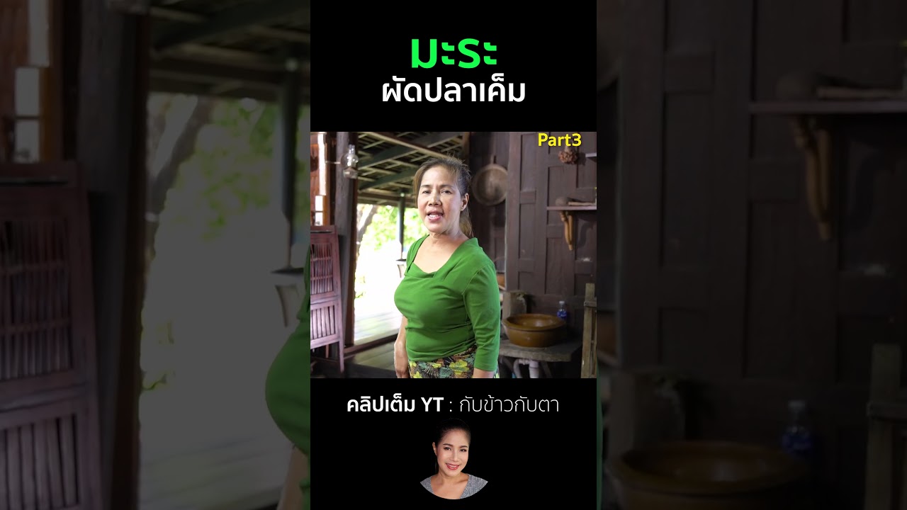 มะระผัดปลาเค็ม Part3 #cooking #thaifood #food #recipe #กับข้าวกับตา