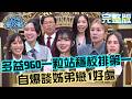 多益960學霸一粒站穩校排第一！自爆談過姊弟戀喊「弟弟比較會撒嬌」！20260723 曾國城 檸檬 誰是知識型偶像女神？ EP1505【全民星攻略】