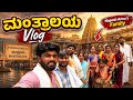 Family Full ಮಂತ್ರಾಲಯಕ್ಕೆ ಬಂದೋ 😍| Introducing New Family Members 🤩|