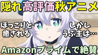 Download Lagu 【2話切り】マイナーだけどAmazonレビューで高評価の2025年秋アニメ反応集【えがたえ・アルマちゃん・不滅のあなたへ3期・僧侶枠】 MP3
