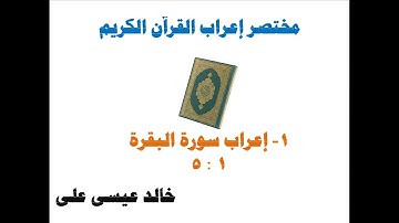 إعراب سورة البقرة  1 _  5