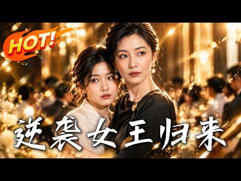 🔥真假千金同喊爸，亲爹竟当众偏袒冒牌货？真千金不装了！联手霸气母亲手撕渣爹，强势夺回亿万集团！《逆袭女王归来》#盛世短剧#短剧#AI短剧#逆袭#漫剧#玄幻#修仙#搞笑#甜宠