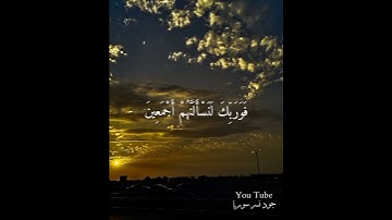 هزاع البلوشي 💭⚡أجمل حالات واتس اب دينية مقاطع دينية قصيرة مقاطع انستقرام دينية 2023 مقاطع سورة الحجر