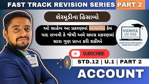 U.1 | Std.12 | Account 2 | FAST TRACK REVISION SERIES PART 2 | આમનોંધ | Dharmen Thacker