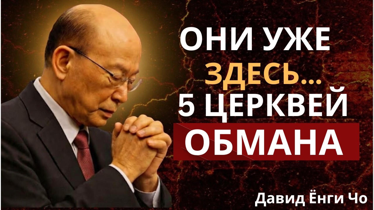 5 Церквей, которые Антихрист будет использовать в последние дни — Узнайте их сейчас | Д-р Давид Ёнги