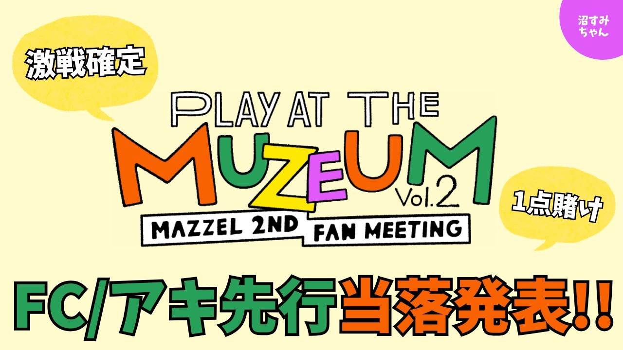 ムンビン 2021 JAPAN ONLINE FANMEETING A4パネル MAZZEL】Fan Meeting Results Live Stream! Analyzing Wins via Survey