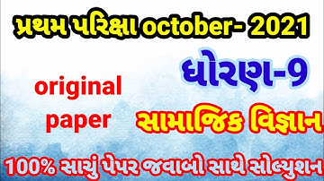 Partham Pariksha Paper std 9 samajik vigyan October 2021 | dhoran 9 samaj paper solution | Std 9 s.s