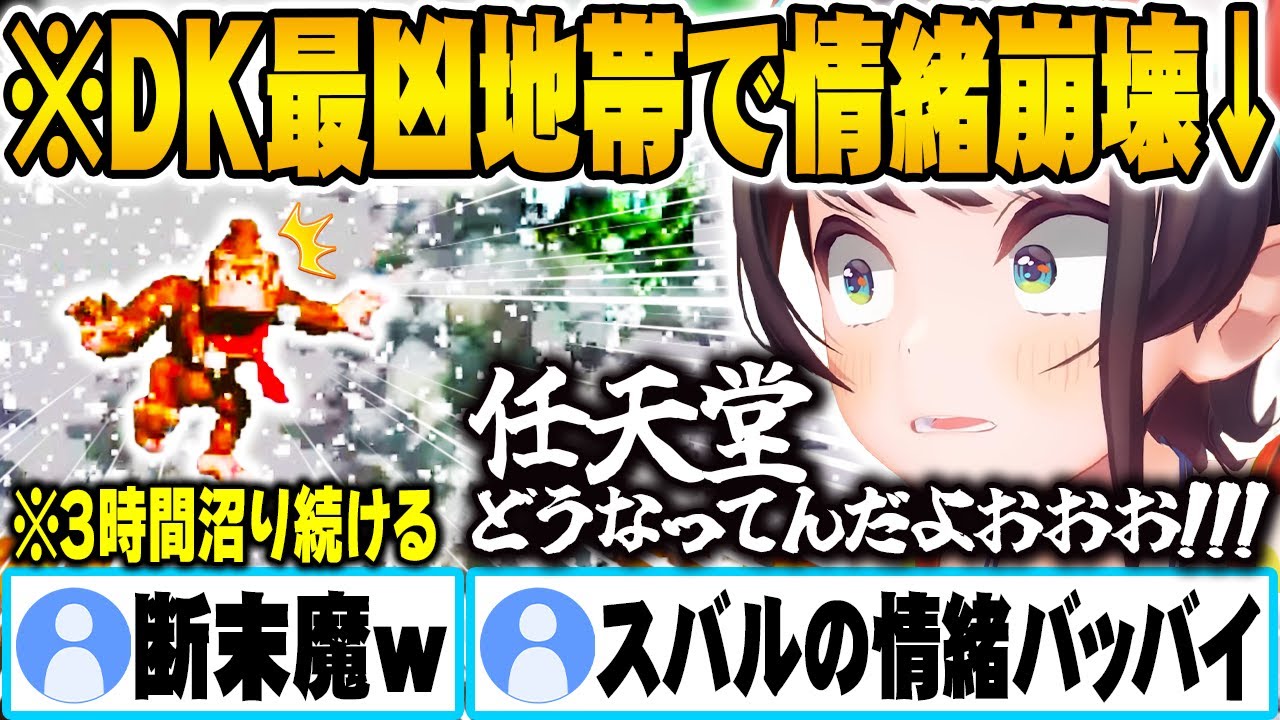 【絶叫てんこ盛り】ドンキー屈指の難所“ふぶきの谷”で3時間沼り、情緒が完全崩壊する大空スバルｗ【ホロライブ 切り抜き Vtuber 大空スバル】