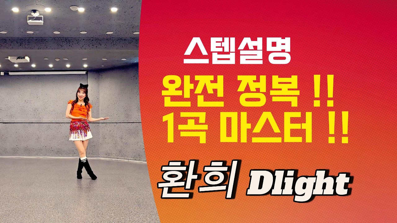 [제이민 라인댄스]환희 Delight | Beginner | 초급 | 라인댄스 | Line Dance | 스텝설명 | Tutorial