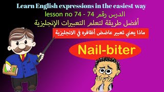 _عبارات بالانجليزية الدرس 74_English Expression 74 Nail biter