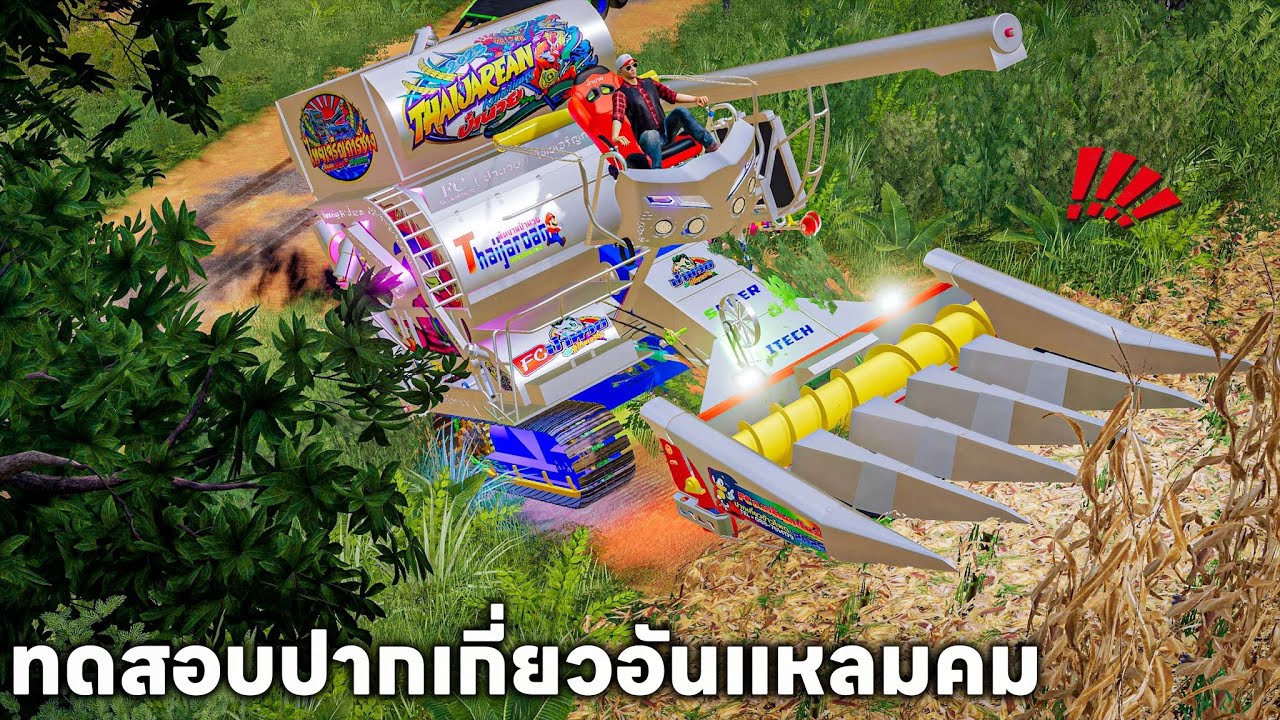 การทดสอบปากเกี่ยวข้าวโพดFCว.เจริญอะไหล่กับรถเกี่ยวไทยเจริญการช่าง บนพื้นที่ภูเขา | FS 19