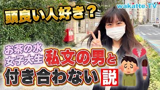 お茶の水女子大学生に聞き込み！最強の国立女子大はどんな男が好き？【wakatte TV】#789