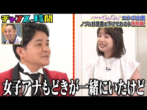 千鳥・ノブが弘中アナに最低発言を連発!?『ノブナカなんなん？×チャンスの時間コラボSP』ノブの好感度を下げておこう 千鳥MC『チャンスの時間 # 143』