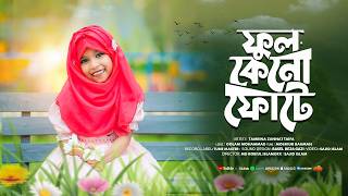 Ful Keno Fote | Tamrian Jannat Taifa | ফুল কেন ফোটে | Bangla Islamic Song