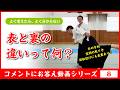 コメントにお答えvol.008「表と裏の違いって何？」#合気道 #aikido
