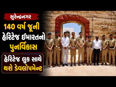 #surendranagar | 140 વર્ષ જૂની હેરિટેજ ઇમારતનો પુનર્વિકાસ.| #drashtikonnews