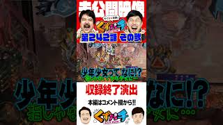 終了予定時間はだいぶ前に過ぎています【くずパチ未公開】 #岡野陽一 #鈴木もぐら #ガーデンチャンネル #shorts