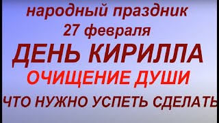 27 февраля народный праздник День Кирилла. Народные приметы и традиции. Что делать нельзя.