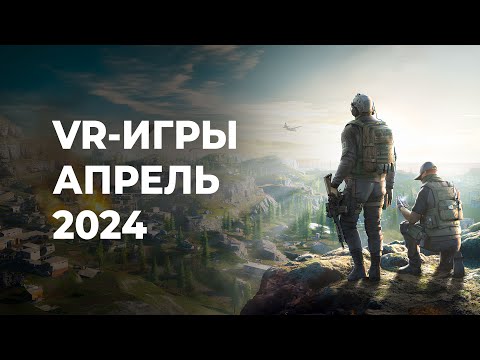 Видео: ЛУЧШИЕ VR-игры за АПРЕЛЬ 2024 года