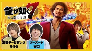 【生配信】レギュラー2人の新シリーズ!『龍が如く7』をプレイ!#24【マンゲキゲーム実況】【フースーヤ】【翠星チークダンス】