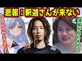 釈迦さんをコラボに誘うも待ち合わせ時間に来ず焦る夜乃くろむとリグゼ【釈迦/夜乃くろむ/#切り抜き 】