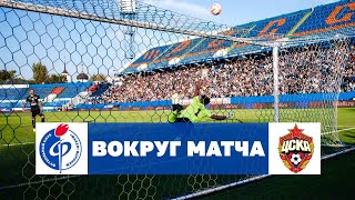 «Факел» - ЦСКА | Вокруг матча | Сезон-2023/24