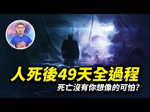 人离世后会经历什么？原来这49天很关键！教你如何面对人生终站的拷问！【地球旅馆】