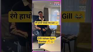 Shubman Gill & Ishan Kishans Hilarious Banter Goes Viral
