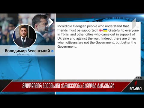 ვოლოდიმირ ზელენსკიმ ქართველებს მადლობა გადაუხადა