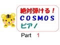 絶対弾ける！　COSMOS　 ピアノ　part1(2段目)