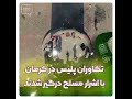 تکاوران پلیس در کرمانشاه با اشرار مسلح درگیر شدند تکاوران پلیس در کرمانشاه با اشرار مسلح درگیر شدند