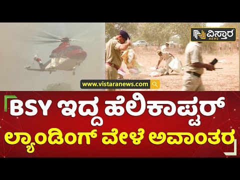 ಹೆಲಿಕಾಪ್ಟರ್ ಮೇಲೆ ಹಾರಿ ಬಂದ ಪ್ಲಾಸ್ಟಿಕ್ ಚೀಲಗಳು | Helicopter | B S Yadiyurappa | Vistara News