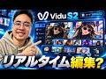AI動画をリアルタイムで編集できる?Vidu S2を実際に試してみた