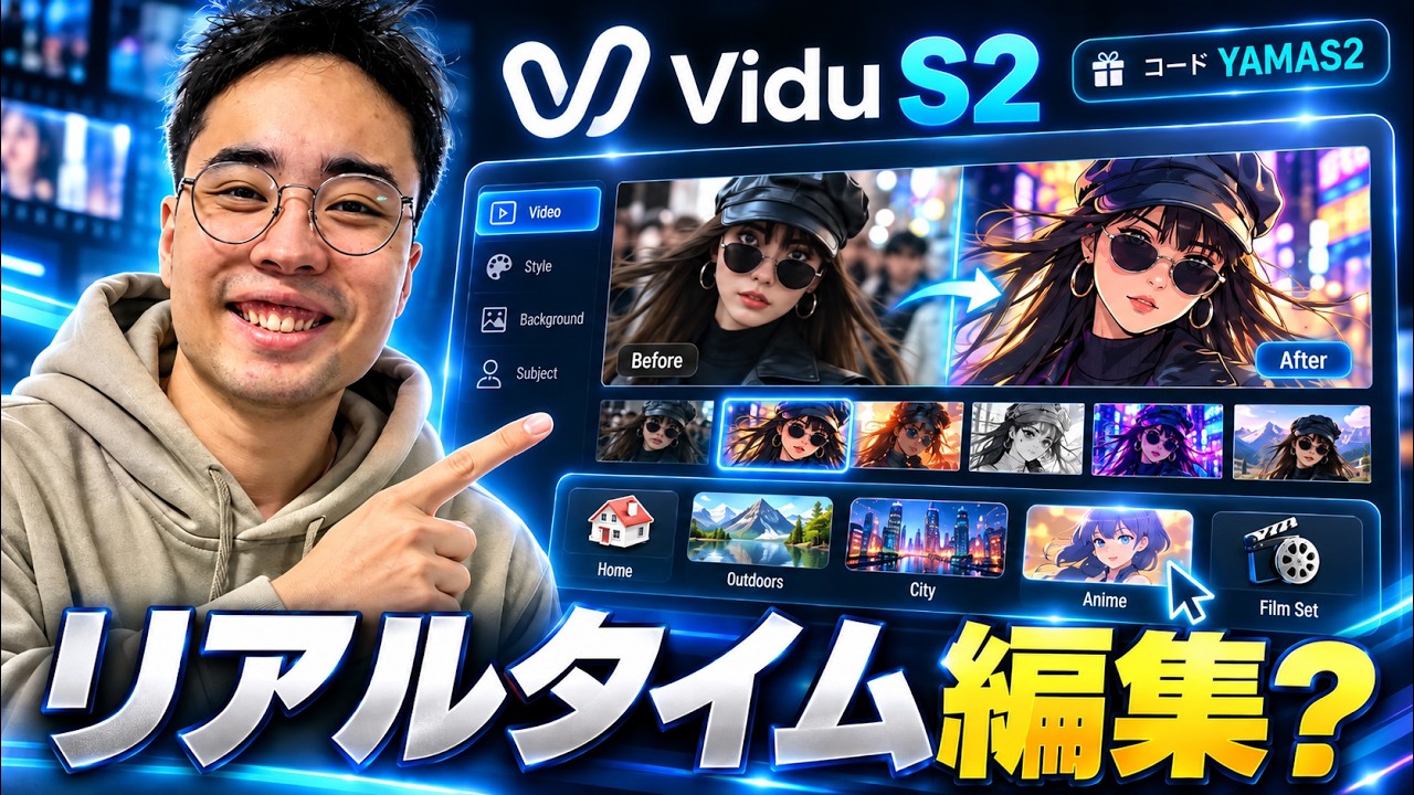 AI動画をリアルタイムで編集できる?Vidu S2を実際に試してみた
