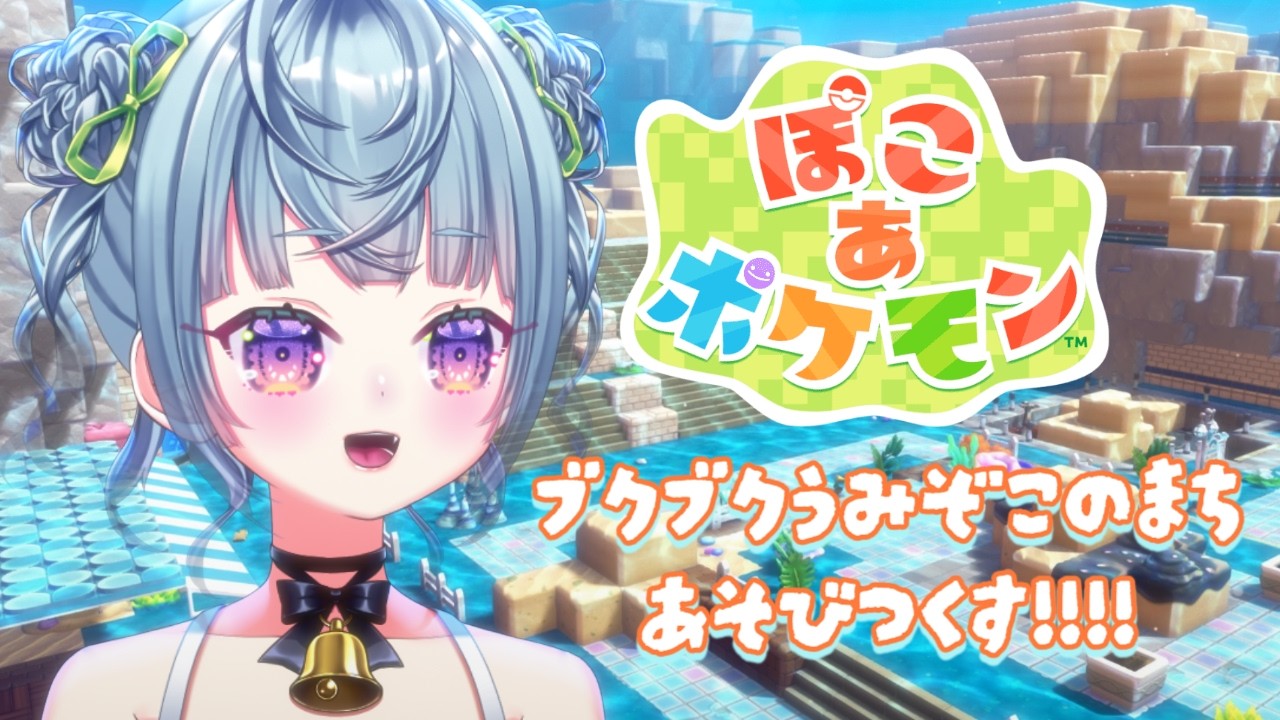 ꒰ #ぽこあポケモン ꒱ 朝からぽこあ DLC遊びつくすー！！！！