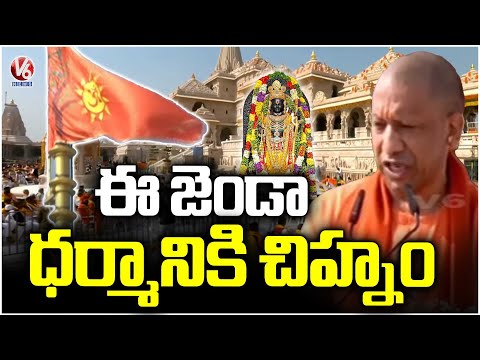 CM Yogi Adityanath Speech At Ayodhya Ram Mandir Dhwajarohan | V6 News - V6NEWSTELUGU