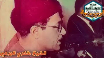 الشيخ شكري البرعي | سورة النمل |من الرواااائع