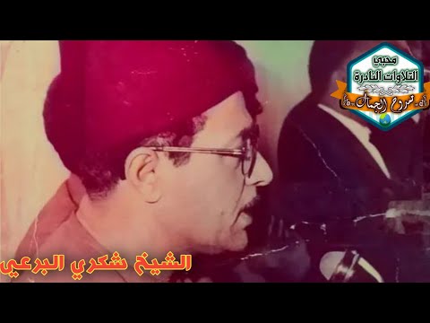الشيخ شكري البرعي سورة النمل من الرواااائع