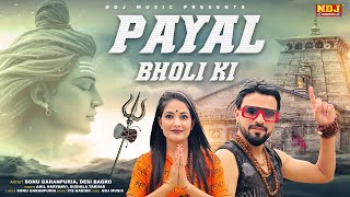Payal Bholi Ki (Official Video) - Sonu Garanpuria - Anil Haryanvi - Anju Bagri | Bhole Song 2024