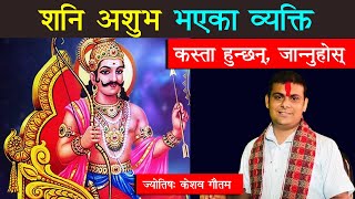 शनि अशुभ भएका व्यक्ति कस्ता हुन्छन् - Shani Graha Effects | Jyotish Tips In Nepali