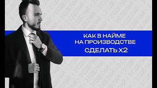 Как увеличить доход в найме на производстве