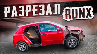 Удалил опухоль toyota corolla RUNX