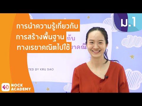 วิชาคณิตศาสตร์ ชั้น ม.1 เรื่อง การนำความรู้เกี่ยวกับการสร้างพื้นฐานทางเรขาคณิตไปใช้