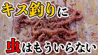キス釣り ゴカイ以外の爆釣エサを見つけました 冷凍保存ok Youtube