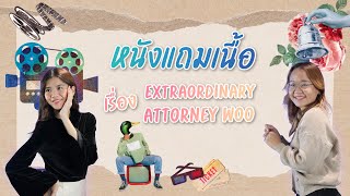 Bnomics Channel : EP.10 หนังแถมเนื้อ "Extraordinary Attorney Woo" 👨‍⚖️⚖️ #ทนาย #แรงงาน #ซีรีย์